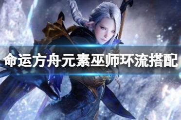 《命运方舟》攻略——元素巫师怎么玩