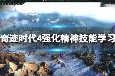 《奇迹时代4》攻略——强化精神怎么用