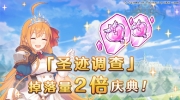 （热门）《公主连结Re:Dive》5月19日圣迹调查掉落量2倍庆典
