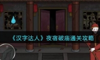 《汉字达人》攻略——夜宿破庙通关攻略