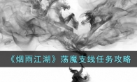 《烟雨江湖》攻略——荡魔支线任务攻略