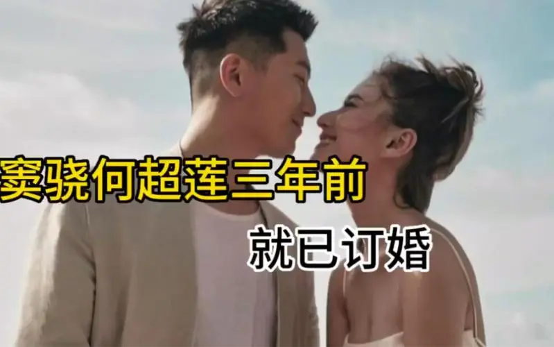 祝福！窦骁何超莲三年前就订婚