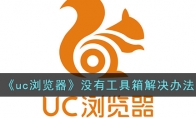 《uc浏览器》攻略——没有工具箱解决办法