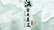 《汉字找茬王》攻略——蓝色烧烤摊通关攻略
