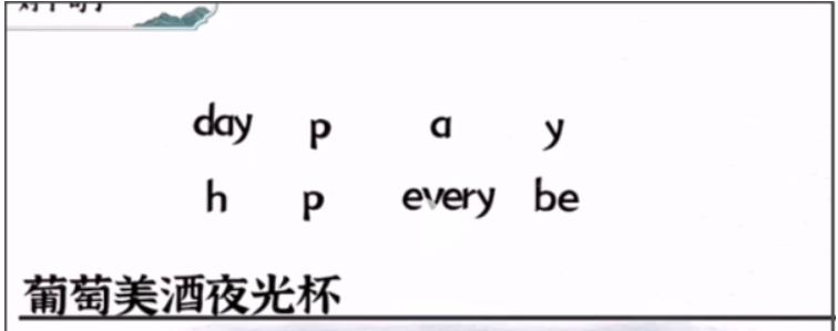 《一字一句》美酒通关攻略答案