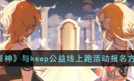 《原神》攻略——与keep公益线上跑活动报名方法