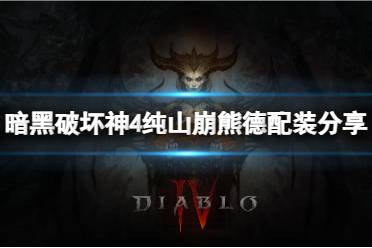 《暗黑破坏神4》攻略——纯山崩熊德怎么搭配装备