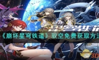 《崩坏星穹铁道》攻略——驭空免费获取方法