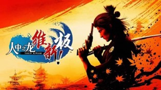 SEGA初夏促销活动开跑 《人中之龙 维新！极》享7折优惠