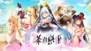 （最热）放置养成RPG手游《茶の恋姬》双平台正式推出
