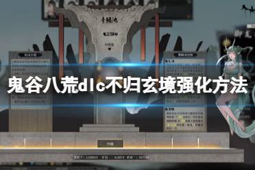 《鬼谷八荒》攻略——dlc不归玄境怎么强化