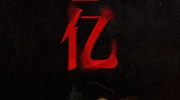（话题）朱一龙《消失的她》破7亿海报公布