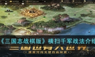 《三国志战棋版》攻略——横扫千军战法解析