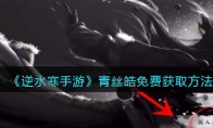 《逆水寒手游》攻略——青丝皓免费获取方法