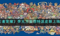 《王者荣耀》攻略——李元芳妄想特派皮肤上线时间