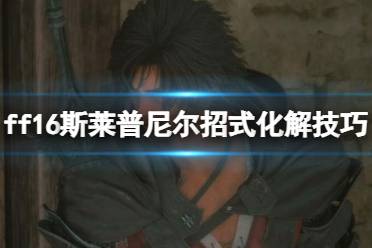 《最终幻想16》攻略——斯莱普尼尔怎么打