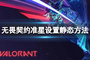 《无畏契约》攻略——准星怎么调成静态