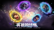 （新闻）《金铲铲之战》英雄的试炼活动任务奖励