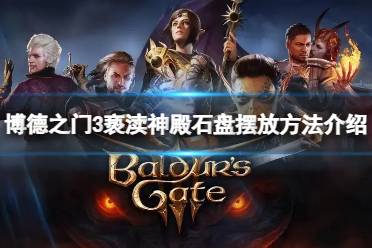 《博德之门3》攻略——亵渎神殿石盘怎么摆