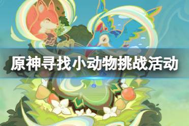 《原神》攻略——传心同视活动什么时候开