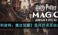 《哈利波特：魔法觉醒》攻略——混沌对决活动解析