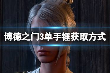 《博德之门3》攻略——单手锤怎么获取