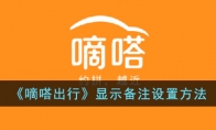 《嘀嗒出行》攻略——显示备注设置方法