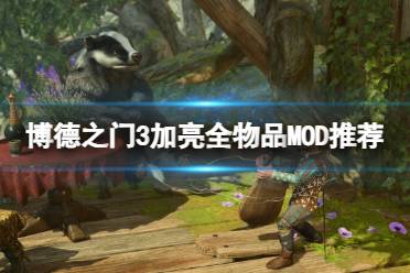 《博德之门3》攻略——加亮全物品MOD推荐