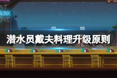 《潜水员戴夫》攻略——料理怎么升级