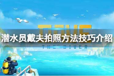 《潜水员戴夫》攻略——怎么快速拍照