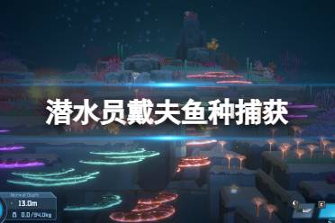 《潜水员戴夫》攻略——鱼种捕获及餐厅经营攻略