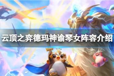 《云顶之弈》攻略——s9德玛神谕琴女阵容怎么玩