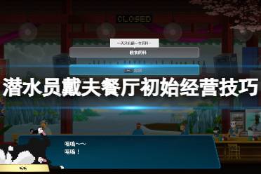 《潜水员戴夫》攻略——餐厅怎么经营