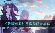 《蔚蓝档案》攻略——日富美玩法攻略