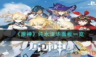 《原神》攻略——纯水流华面板
