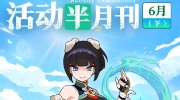 （热评）《世界弹射物语》6月下半月系列活动情报