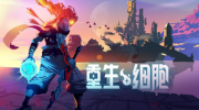 《重生细胞》攻略——挠挠和摩擦有啥用