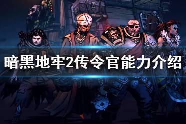 《暗黑地牢2》攻略——敌人传令官有什么能力