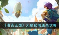 《洛克王国》攻略——火星秘闻通关攻略