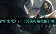 《金铲铲之战》攻略——s3.5艾瑞莉娅技能解析