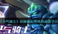 《元气骑士》攻略——经脉错乱特殊挑战因子解析