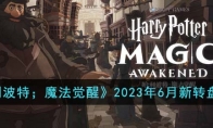 《哈利波特；魔法觉醒》攻略——2023年6月新转盘