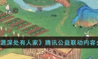《桃源深处有人家》攻略——腾讯公益联动内容解析