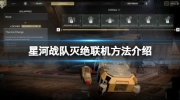 《星河战队灭绝》攻略——联机怎么玩