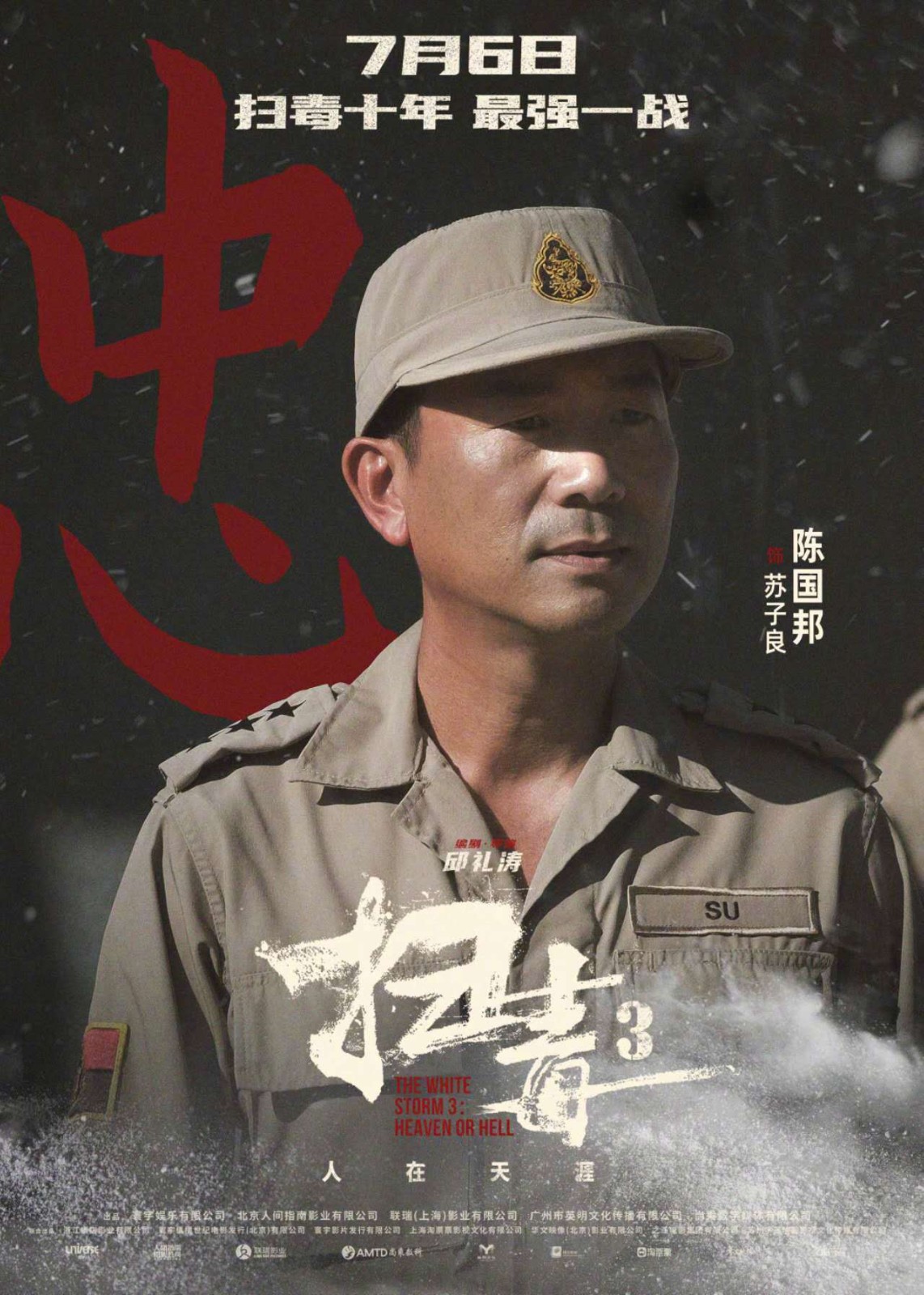 犯罪电影《扫毒3：人在天涯》发布一组角色海报
