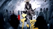 （热议）电影《画江湖之天罡》先导预告PV