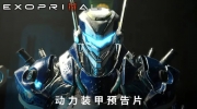（新闻）《原始袭变 Exoprimal》公开动力装甲宣传片，将于6月16日至19日开展第2次测试