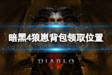 《暗黑破坏神4》攻略——狼崽背包在哪领