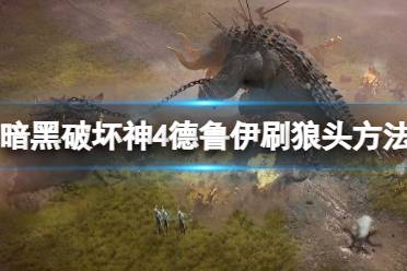 《暗黑破坏神4》攻略——德鲁伊刷狼头怎么刷