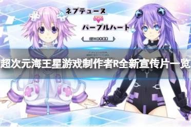 《超次元海王星游戏制作者R进化》攻略——有哪些玩法